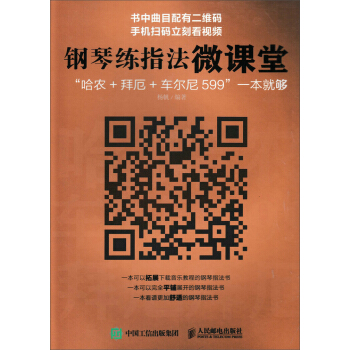 鋼琴練指法微課堂：“哈農+拜厄+車爾尼599”一本就夠 pdf epub mobi 電子書 下載