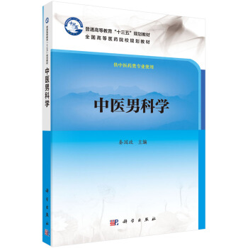 中医男科学 pdf epub mobi 电子书 下载