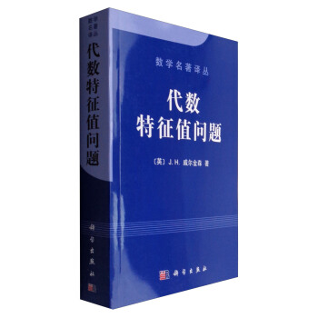 數學名著譯叢：代數特徵值問題 pdf epub mobi 下载