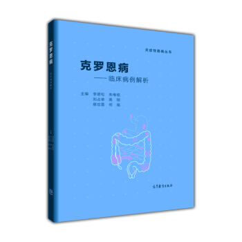剋羅恩病——臨床病例解析 pdf epub mobi 下载