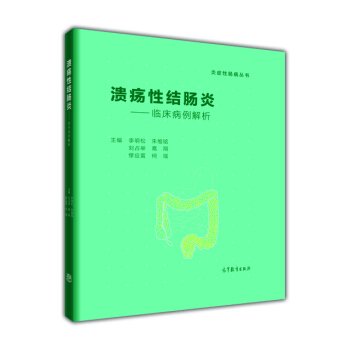 溃疡性结肠炎 临床病例解析 pdf epub mobi 下载