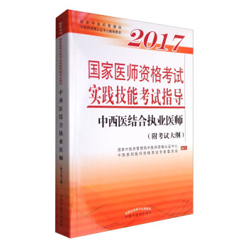2017国家医师资格考试实践技能考试指导·中西医结合执业医师（附考试大纲） pdf epub mobi 下载