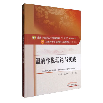 温病学说理论与实践/全国中医药行业高等教育“十三五”规划教材 pdf epub mobi 下载