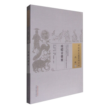 中國古醫籍整理叢書·內科11：琅嬛青囊要 pdf epub mobi 下载