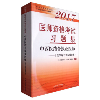 2017医师资格考试习题集·中西医结合执业医师（医学综合笔试部分） pdf epub mobi 下载