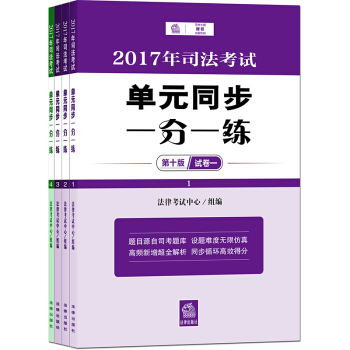 司考備考2018 2017年司法考試單元同步一分一練(第十版 全四冊)