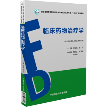 臨床藥物治療學(供藥學類及食品藥品類專業用)