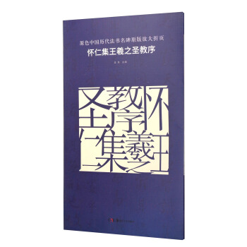 原色中國曆代法書名碑原版放大摺頁:懷仁集王羲之聖教序