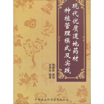 現代優質道地藥材種植管理模式及實踐 pdf epub mobi 電子書 下載