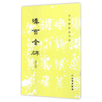 汉曹全碑(修订版)/历代碑帖法书选 pdf epub mobi 下载