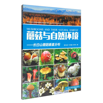 蘑菇与自然环境：长白山蘑菇垂直分布 [Mushrooms and Their Natural Habitat] pdf epub mobi 下载