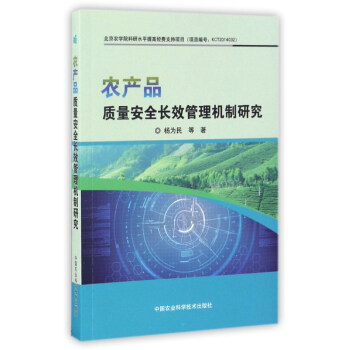农产品质量安全长效管理机制研究 pdf epub mobi 下载