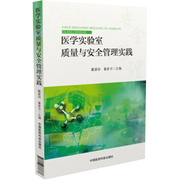 医学实验室质量与安全管理实践 pdf epub mobi 下载