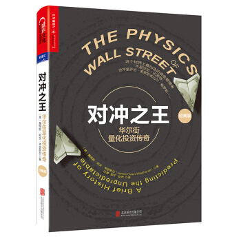 对冲之王：华尔街量化投资传奇(经典版) pdf epub mobi 下载