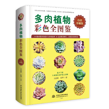 多肉植物彩色全图鉴 pdf epub mobi 下载
