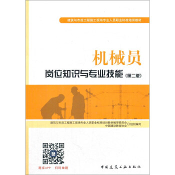 建筑八大员考试教材 机械员岗位知识与专业技能（第二版） pdf epub mobi 下载