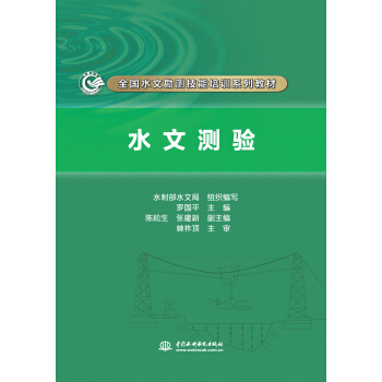 水文测验（全国水文勘测技能培训系列教材） pdf epub mobi 下载