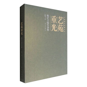 艺苑重光：姚茫父编年事辑 pdf epub mobi 下载