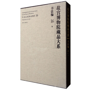 故宮博物院藏品大係 書法編16 明 [Compendium of Collections in the Palace Museum Calligraphy 16 Ming Dynasty(1368-1644)] pdf epub mobi 下载