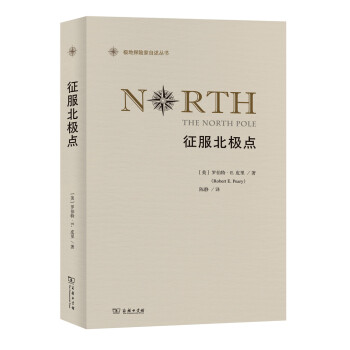 徵服北極點/極地探險傢自述叢書 pdf epub mobi 下载