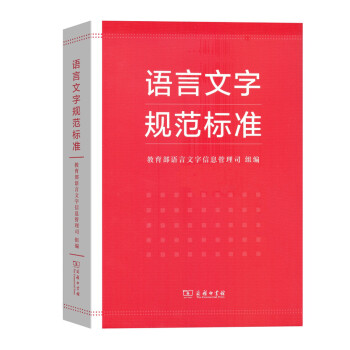語言文字規範標準 pdf epub mobi 下载