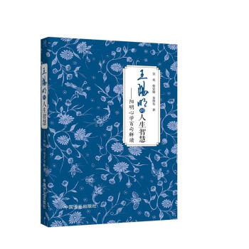 王陽明的人生智慧 陽明心學百句解讀 pdf epub mobi 下载