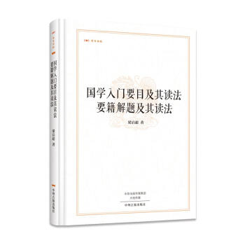 昨日書林：國學入門要目及其讀法 要籍解題及其讀法 pdf epub mobi 下载