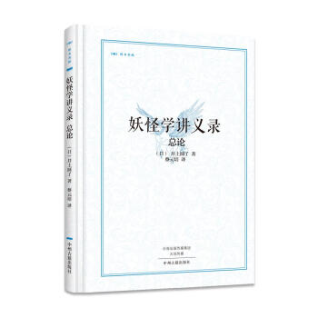 昨日書林：妖怪學講義錄·總論 pdf epub mobi 下载