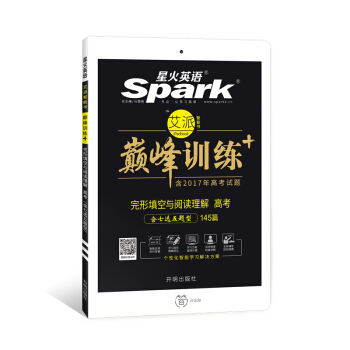 星火英語 高考完形填空與閱讀理解（七選五題型）巔峰訓練 艾派智能書係列 2018全新上市 pdf epub mobi 下载