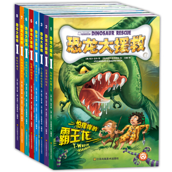 恐龙大援救（套装共8册） [7-10岁] [DINOSAUR RESCUE] pdf epub mobi 下载