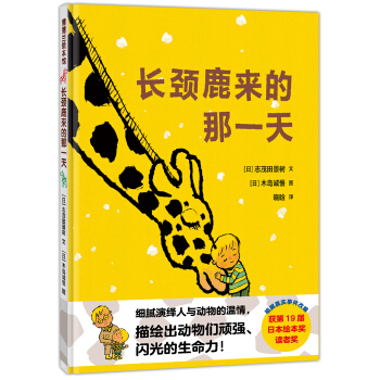 蒲蒲蘭繪本館：長頸鹿來的那一天 [3-6歲] pdf epub mobi 下载