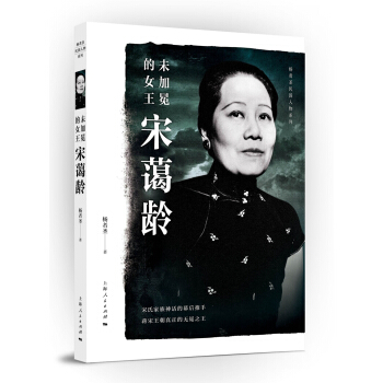 未加冕的女王宋蔼龄 pdf epub mobi 电子书 下载