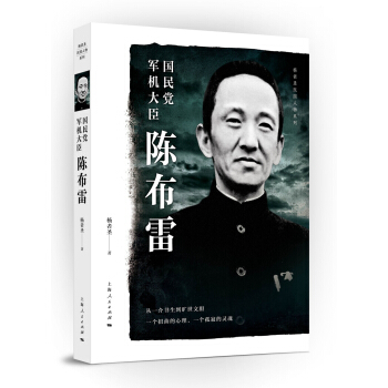 国民党军机大臣陈布雷 pdf epub mobi 电子书 下载