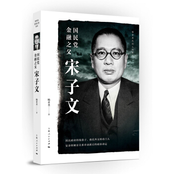 杨者圣民国人物系列：国民党金融之父宋子文 pdf epub mobi 电子书 下载