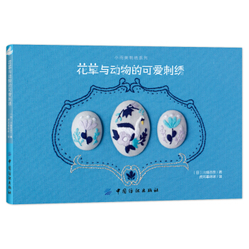 花草與動物的可愛刺綉 [annasの草花と動物のかわいい刺繍] pdf epub mobi 電子書 下載