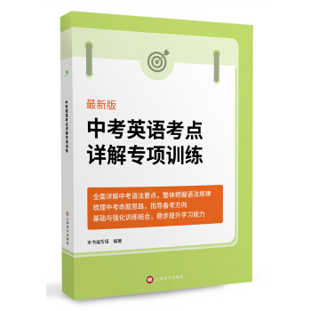 中考英语考点详解专项训练（最新版） pdf epub mobi 下载