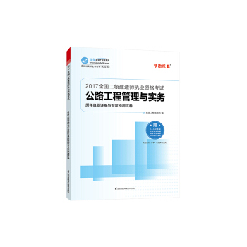 2017年最新版 全國二級建造師 公路工程管理與實務曆年真題詳解與專傢預測試捲/夢想成真係列