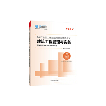 2017年最新版 全國二級建造師 建築工程管理與實務曆年真題詳解與專傢預測試捲/夢想成真係列 pdf epub mobi 電子書 下載