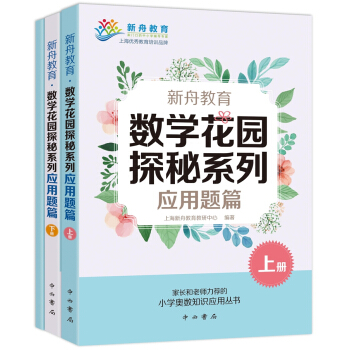 新舟教育·数学花园探秘系列：应用题篇（套装共3册） pdf epub mobi 下载