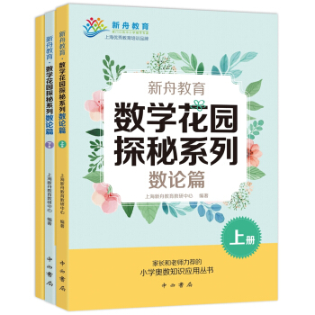 新舟教育·数学花园探秘系列：数论篇(套装共3册) pdf epub mobi 下载