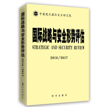 国际战略与安全形势评估（2016/2017） pdf epub mobi 下载