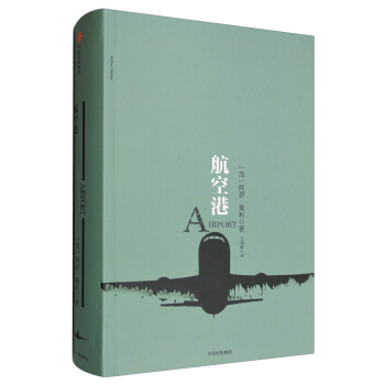 航空港 阿瑟·黑利商業小說係列·羅輯思維定製 pdf epub mobi 下载