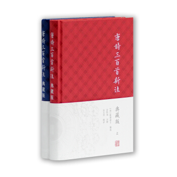唐詩三百首新注（套裝上下冊 典藏版） pdf epub mobi 下载