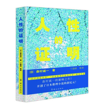 人性的证明 pdf epub mobi 下载
