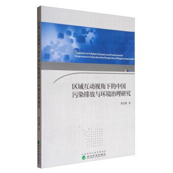 區域互動視角下的中國汙染排放與環境治理研究 [Research on Pollution Emission and Environmental Governance in China from the Perspective of regional Interaction] pdf epub mobi 下载