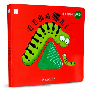 神奇洞洞书·观察：毛毛虫藏哪儿了 [1-4岁] pdf epub mobi 下载