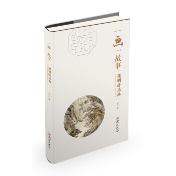 一画一故事： 读明清名画 pdf epub mobi 下载