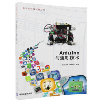 Arduino與通用技術/青少年科技創新叢書