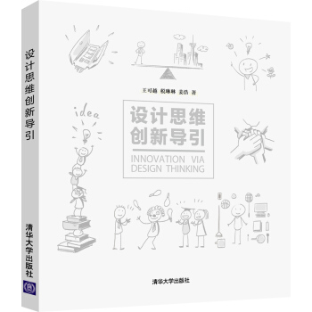 設計思維創新導引