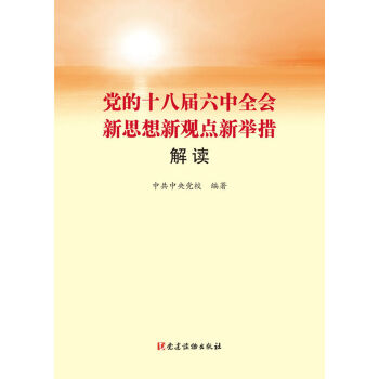 党的十八届六中全会新思想新观点新举措解读 pdf epub mobi 电子书 下载